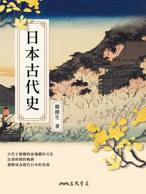 日本古代史(A History of Ancient Japan) - Halifax Public Libraries